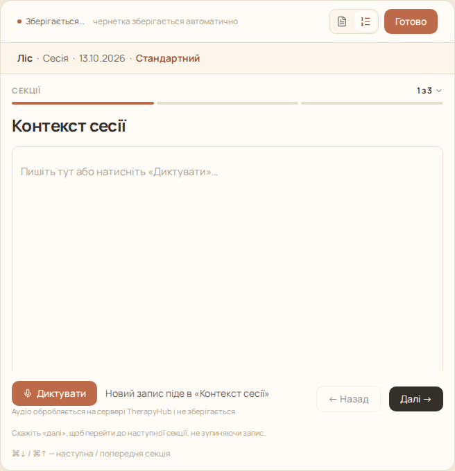 Редактор нотатки в режимі «По секціях» з кнопкою переходу між секціями «1 з 3»