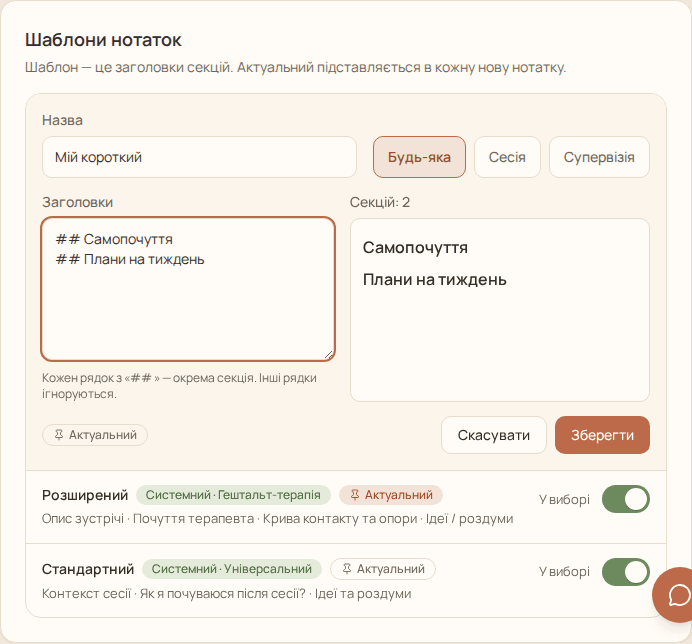 Налаштування — розділ «Шаблони нотаток»: відкрита форма створення шаблону «Мій короткий» з полями «Назва» і «Заголовки»; нижче готові шаблони «Розширений», позначений «Актуальний», і «Стандартний» з перемикачами «У виборі»